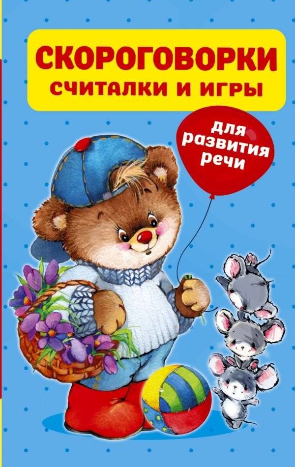 Скороговорки, считалки и игры для развития речи | Tongue Twisters, Counting Rhymes, and Games for Speech Development