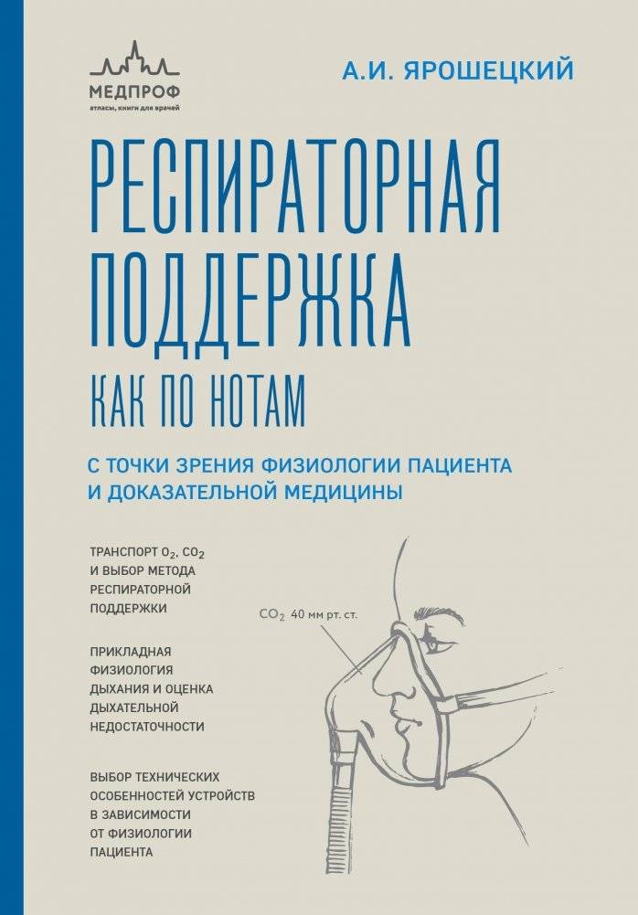 Респираторная поддержка как по нотам. С точки зрения физиологии и доказательной медицины | Respiratory Support as Easy as ABC: Physiology and Evidence-Based Medicine