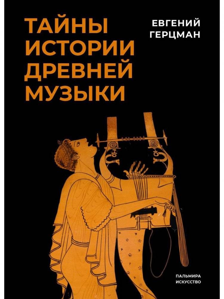 Тайны истории древней музыки | Secrets of Ancient Music History