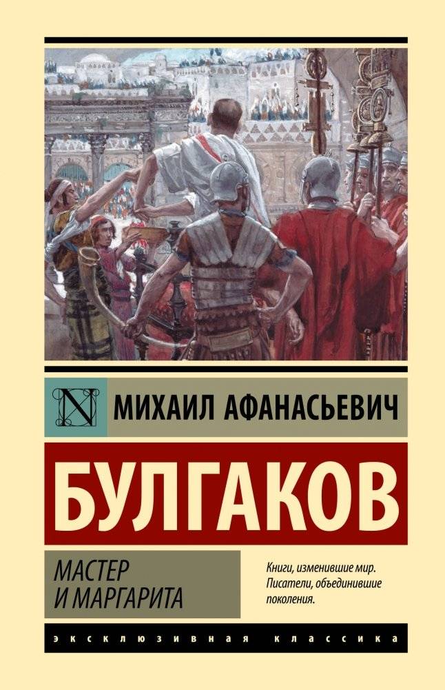 Мастер и Маргарита | The Master and Margarita
