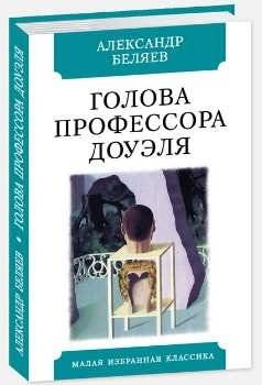 Голова профессора Доуэля | Professor Dowell's Head