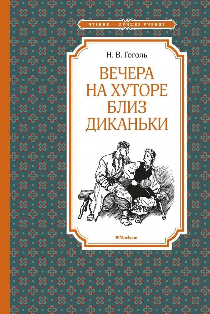 Вечера на хуторе близ Диканьки | Evenings on a Farm Near Dikanka