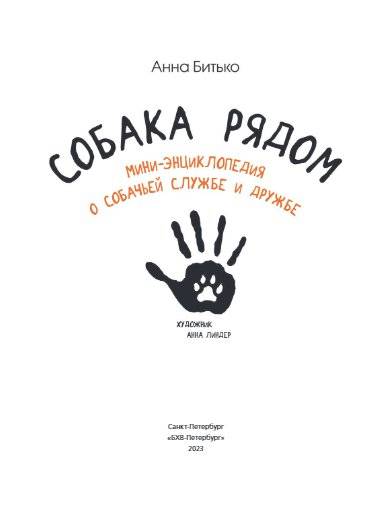 Собака рядом. Мини-энциклопедия о собачьей службе и дружбе фото книги 2