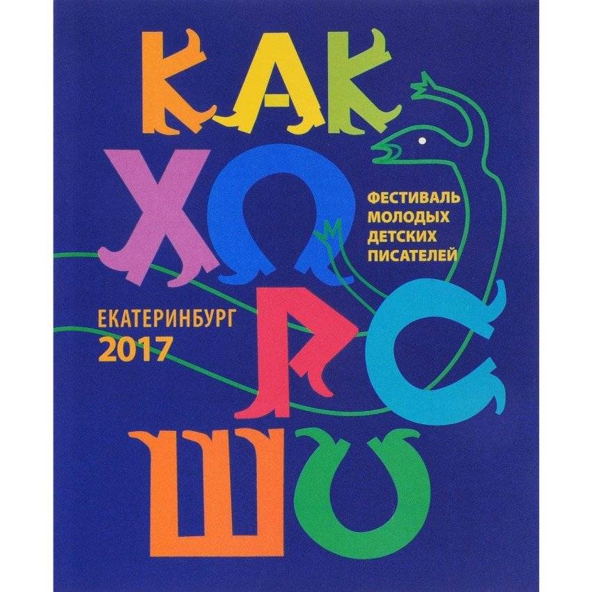Стихи, рассказы, сказки, повести для детей молодых писателей, участников фестиваля "Как хорошо уметь писать!" Выпуск 8 | Poems, Stories, Fairy Tales, and Novellas for Children by Young Writers,...
