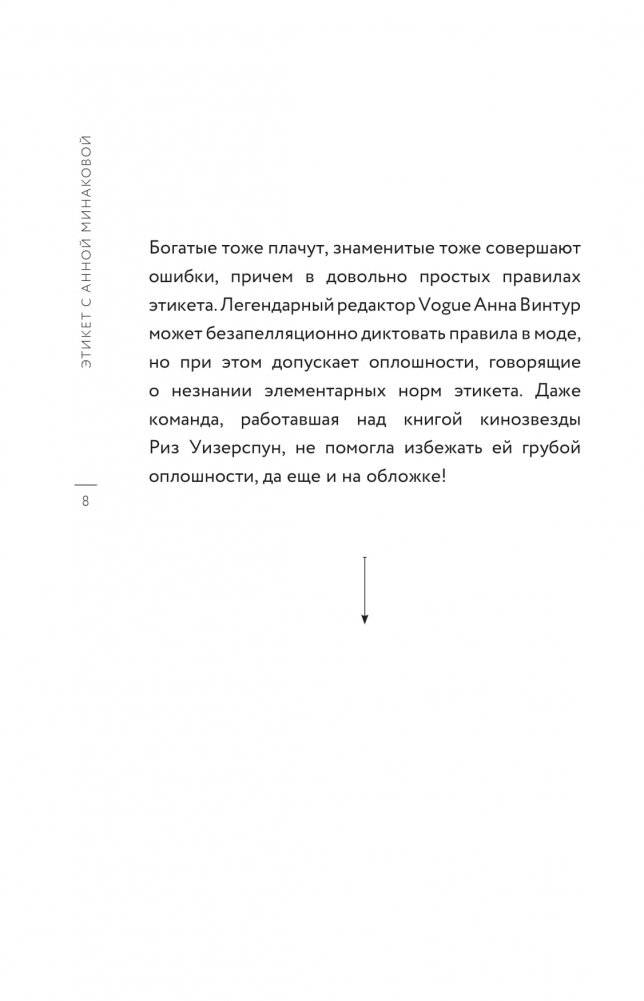 Этикет с Анной Минаковой фото книги 4