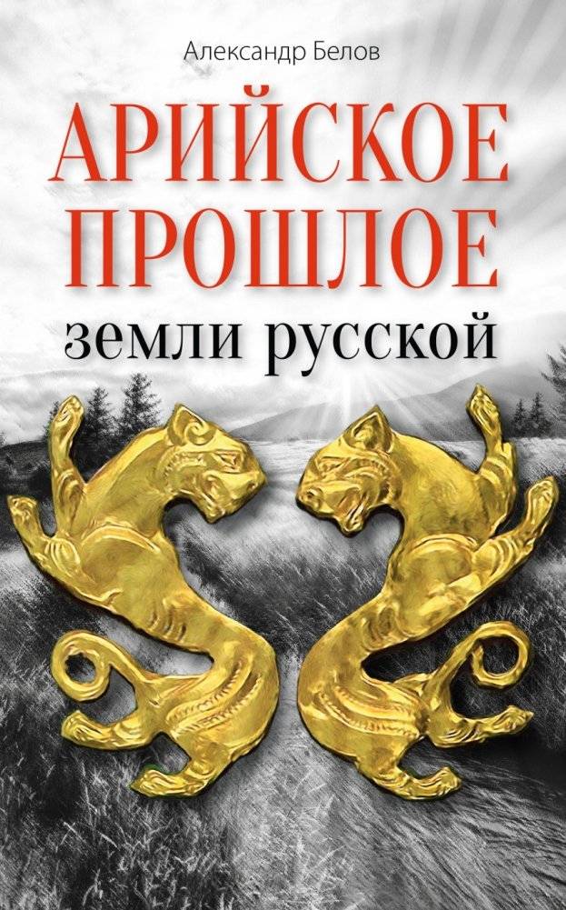 Арийское прошлое земли русской. Мифы и предания древнейших времен | The Aryan Past of the Russian Land: Myths and Legends of Ancient Times