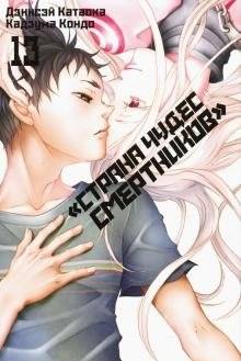 Страна Чудес Смертников. Том 14 | Danganronpa: Killer Killer Vol. 14