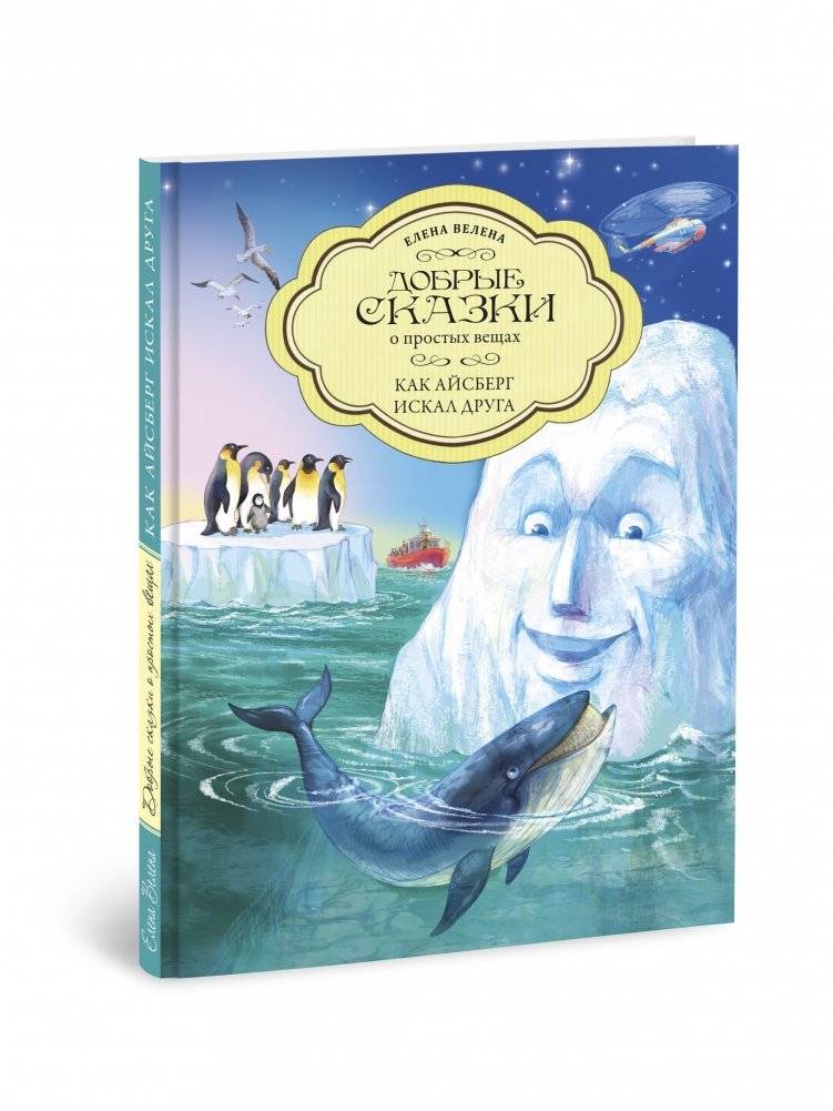 Как Айсберг искал друга | How the Iceberg Looked for a Friend