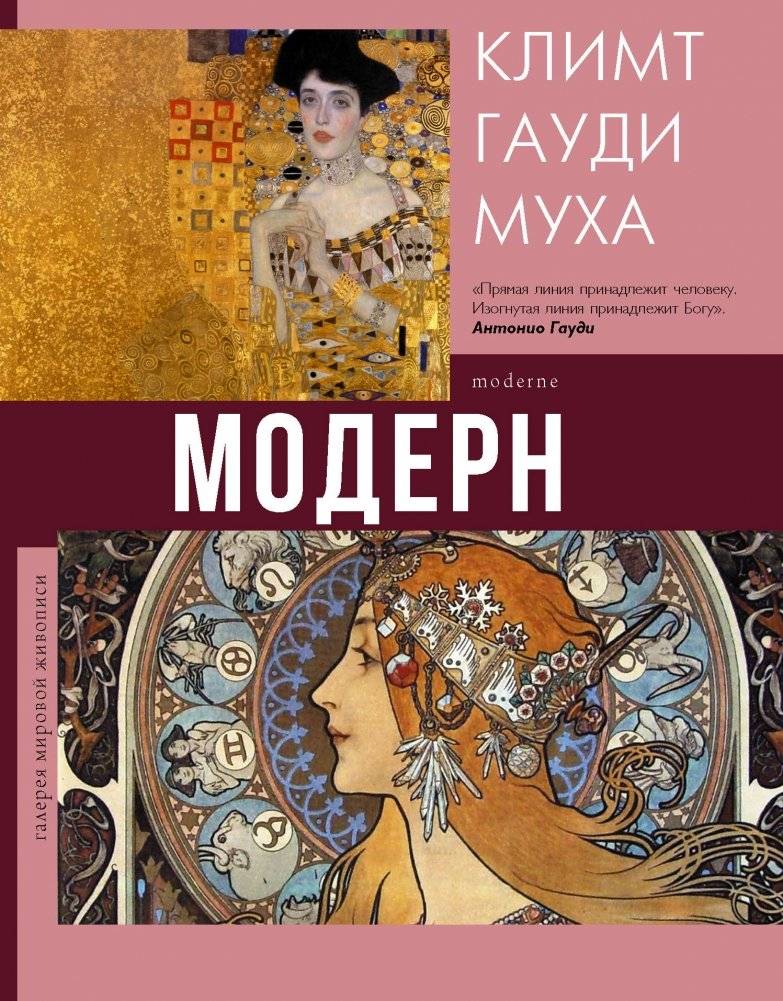 Модерн: Климт, Гауди, Муха | Art Nouveau: Klimt, Gaudí, Mucha
