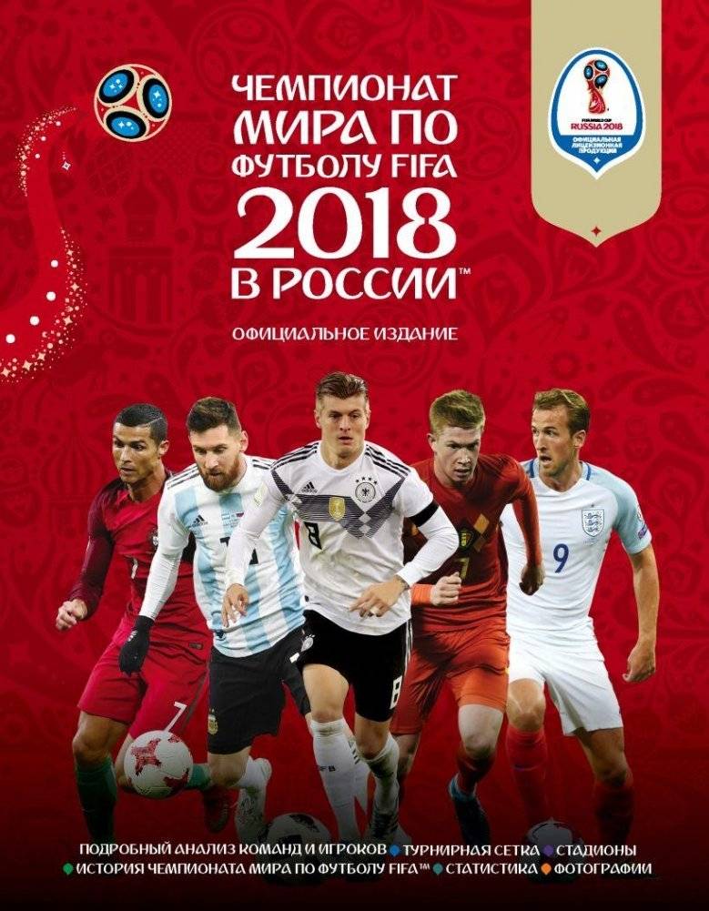 Чемпионат мира по футболу FIFA 2018 в России™: Официальное издание | FIFA World Cup Russia 2018™: Official Edition
