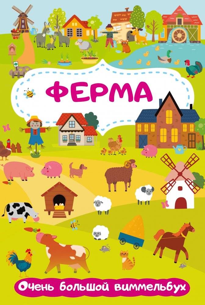 Ферма. Очень большой виммельбух | The Farm: A Very Large Wimmelbuch