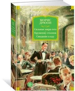 Сильные мира сего. Крушение столпов. Свидание в аду | The Strong Ones of the World. The Collapse of Pillars. Rendezvous in Hell