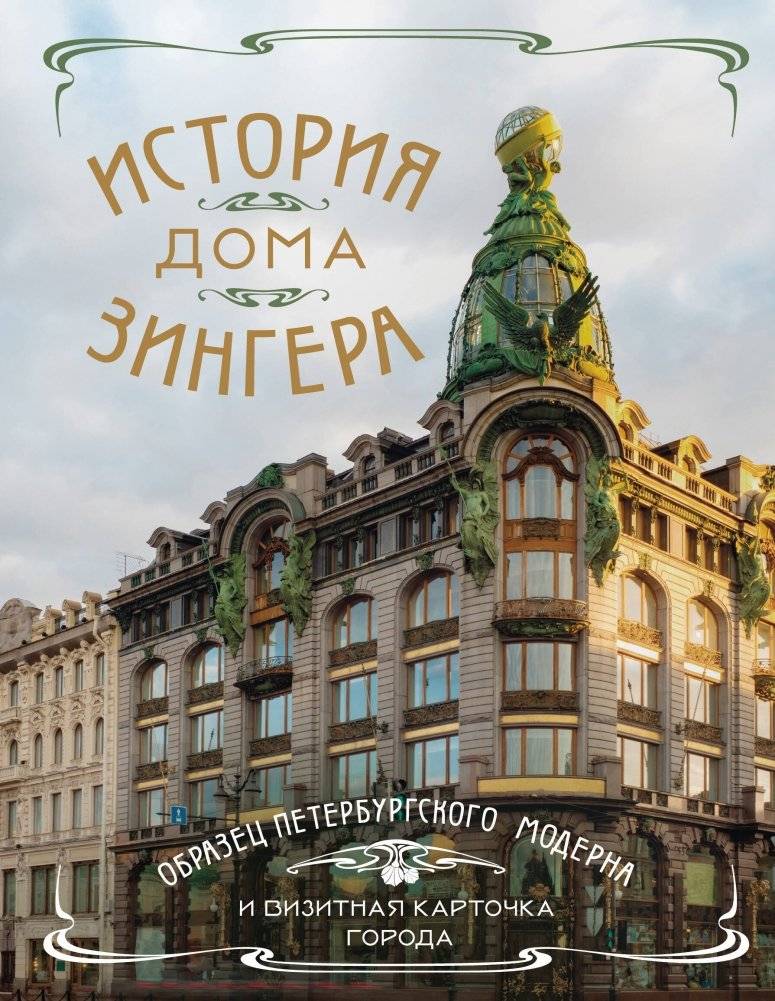 История Дома Зингера. Образец петербургского модерна и визитная карточка города | The Singer House: A Masterpiece of St. Petersburg Art Nouveau and a City Landmark