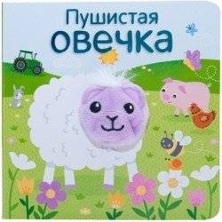 Пушистая овечка | The Fluffy Little Sheep
