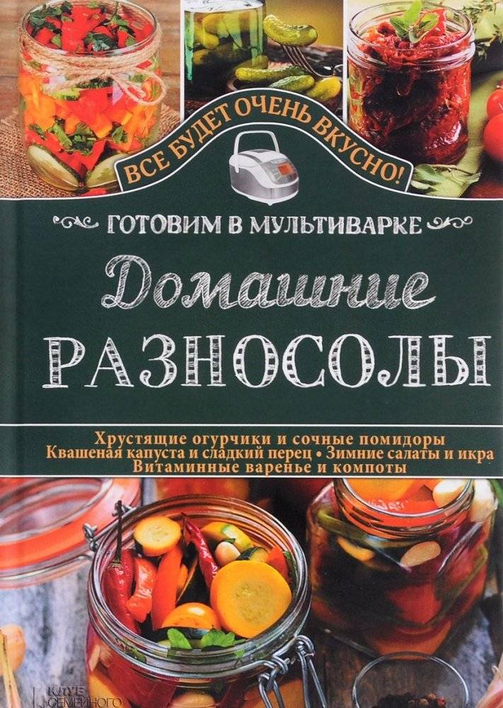 Домашние разносолы. Готовим в мультиварке | Homemade Preserves. Cooking in a Multicooker