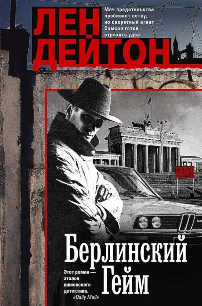 Берлинский гейм: роман | The Berlin Game