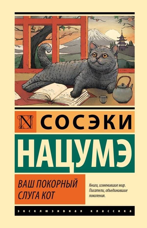 Ваш покорный слуга кот | My Lord the Cat