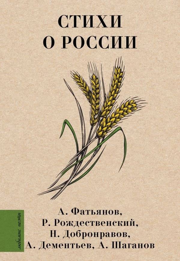 Стихи о России | Poems About Russia