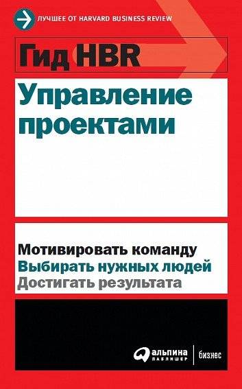 Гид HBR Управление проектами | HBR Guide to Project Management