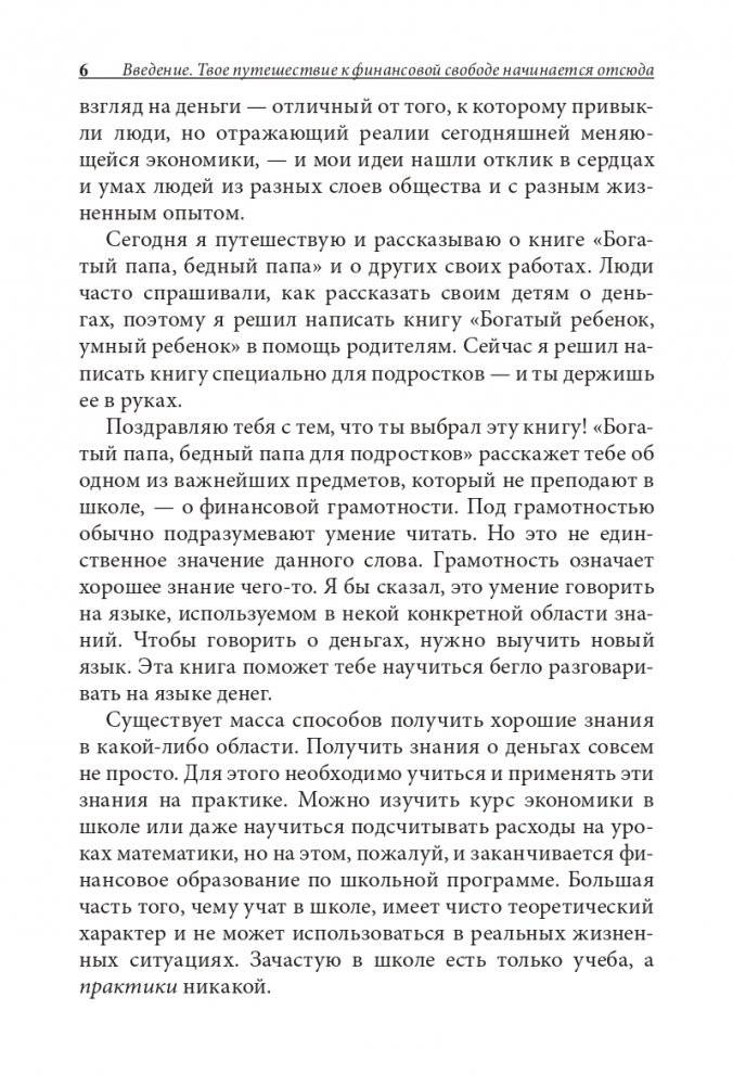 Богатый папа, бедный папа для подростков фото книги 7