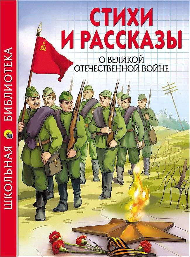 Стихи и рассказы о Великой Отечественной Войне | Poems and Stories about the Great Patriotic War