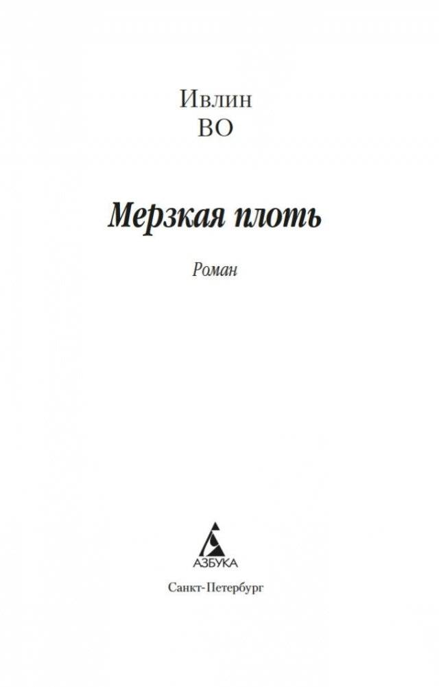 Мерзкая плоть фото книги 3