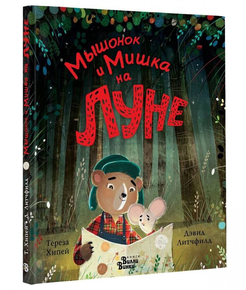 Мышонок и Мишка на Луне фото книги 2