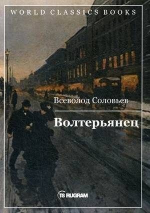 Волтерьянец | The Volterian