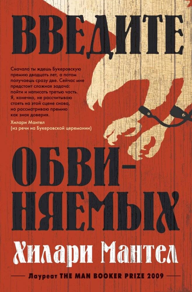Введите обвиняемых | Bring Up the Bodies