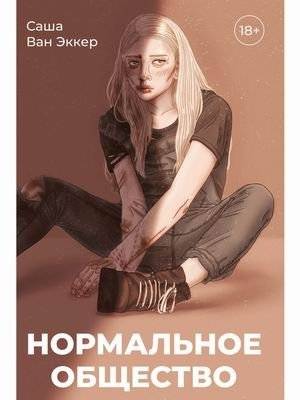Нормальное общество | Normal Society