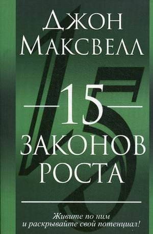 15 законов роста | 15 Laws of Growth