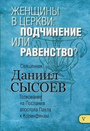 Женщины в Церкви: подчинение или равенство? Толкование на Первое и Второе Послания апостола Павла к Коринфянам. В 12-и частях. Часть 5 | Women in the Church: Subjection or Equality? Commentary on the First and...