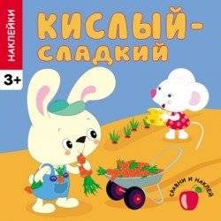 Кислый - сладкий | Sour - Sweet