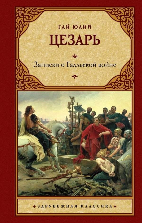 Записки о Галльской войне | Commentaries on the Gallic War