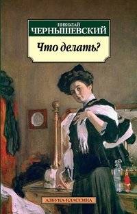 Что делать? | What Is to Be Done?