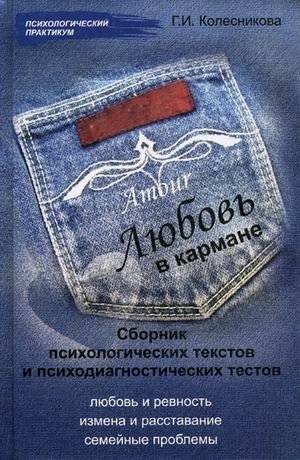 Любовь в кармане. Сборник психологических текстов и психодиагностических тестов | Love in Your Pocket: A Collection of Psychological Texts and Tests