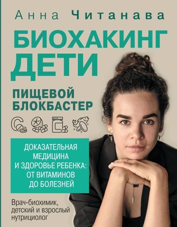 Биохакинг. Дети. Пищевой блокбастер. Доказательная медицина и здоровье ребенка: от витаминов до болезней | Biohacking for Children: A Nutritional Blockbuster