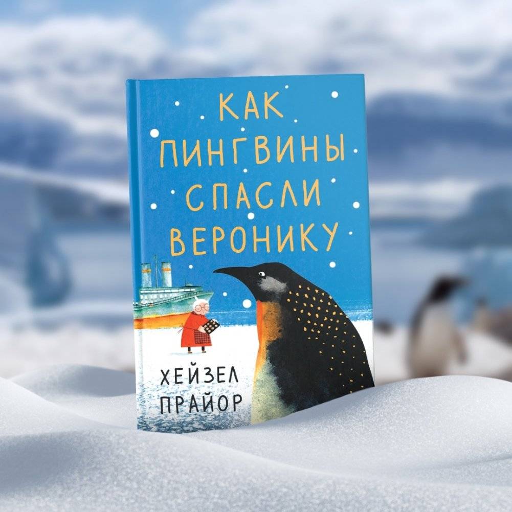 Как пингвины спасли Веронику фото книги 2