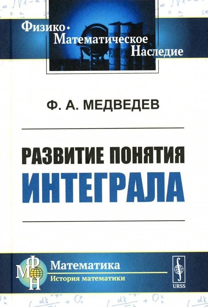 Развитие понятия интеграла | The Development of the Concept of the Integral