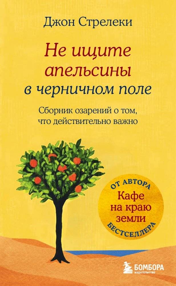 Не ищите апельсины в черничном поле. Сборник озарений о том, что действительно важно #1 | Don't Look for Oranges in a Blueberry Field: Insights on What Truly Matters