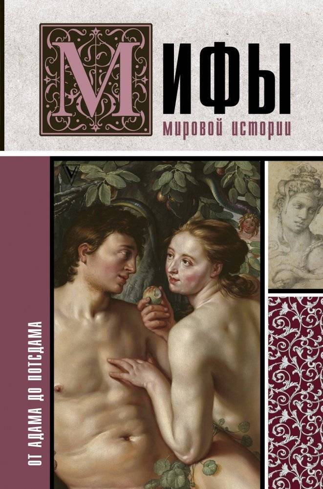 Мифы мировой истории. От Адама до Потсдама | Myths of World History: From Adam to Potsdam