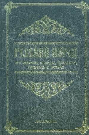 Русский народ, его обычаи, обряды, предания, суеверия и поэзия | The Russian People: Their Customs, Rituals, Legends, Superstitions, and Poetry