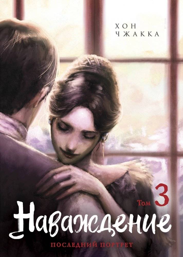 Наваждение. Том 3 | Obsession. Volume 3