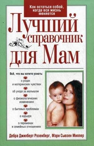 Лучший справочник для мам | The Best Handbook for Moms