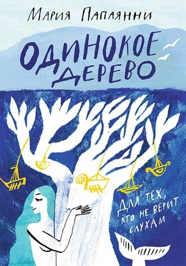 Одинокое дерево | The Lonely Tree