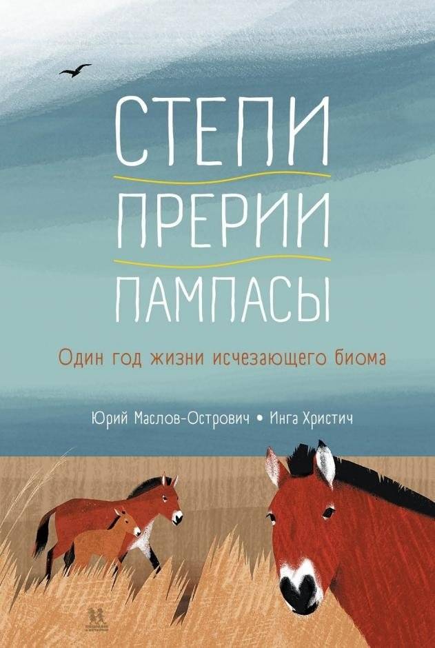 Степи, прерии, пампасы. Один год жизни исчезающего биома | Steppes, Prairies, Pampas: A Year in the Life of an Endangered Biome