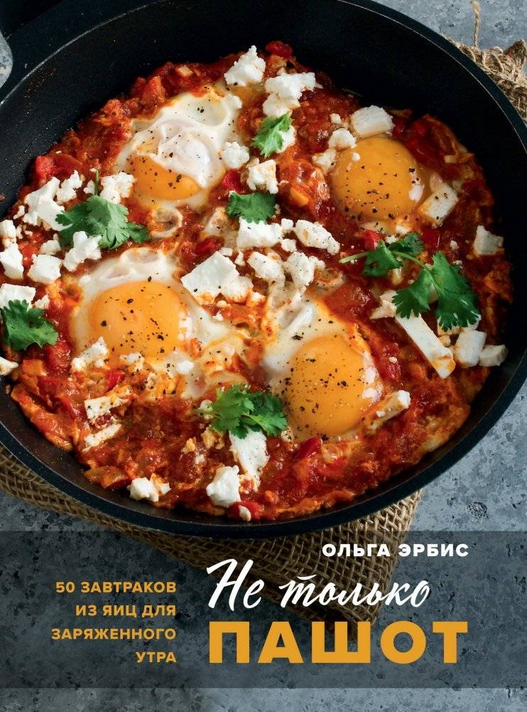 Не только пашот. 50 завтраков из яиц для заряженного утра | Not Just Scrambled. 50 Egg Breakfasts for a Boosted Morning