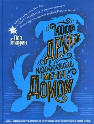 Когда дружба провожала меня домой | When Friendship Saw Me Home