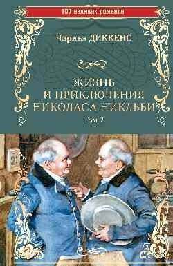 Жизнь и приключения Николаса Никльби. Роман в 2-х томах. Том 2 | The Life and Adventures of Nicholas Nickleby. Volume 2