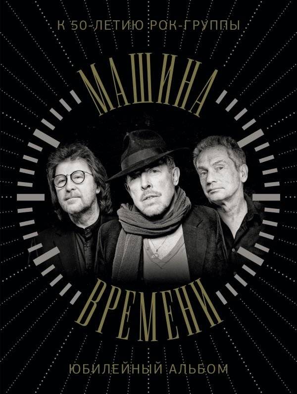 Машина Времени. К 50-летию рок-группы. Юбилейный альбом | Time Machine. To the 50th anniversary of the rock band. Anniversary album